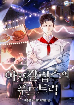 아포칼립스의 푸드트럭