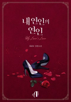 [GL]내 연인의 연인