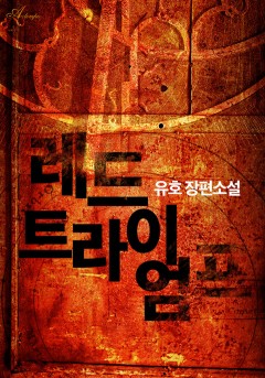 레드 트라이엄프