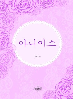 아니이스 [외전 선공개]