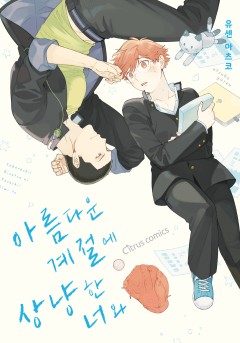 아름다운 계절에 상냥한 너와 [웹툰판/개정판]