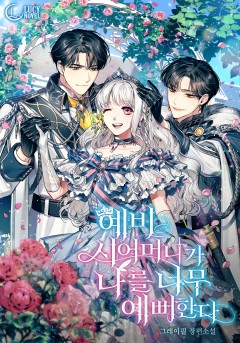 예비 시어머니가 나를 너무 예뻐한다
