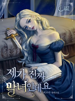 제가 진짜 악녀인데요