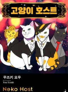 고양이 호스트[펫코믹]