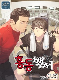 홍동백서