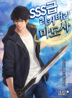 SSS급 리커버리 마도사