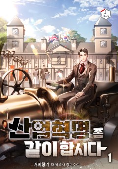 산업혁명 좀 같이합시다