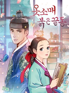옷소매 붉은 끝동