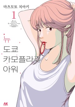 뉴 도쿄 카모플라쥬 아워
