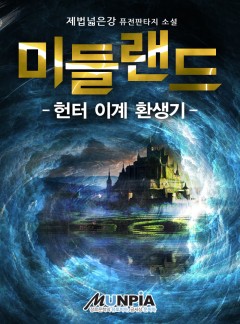 미들랜드 : 헌터 이계 환생기 [완결]