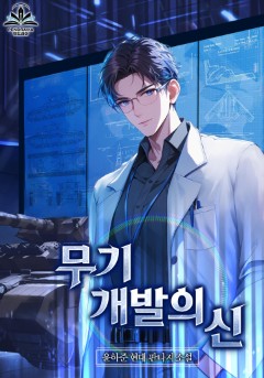무기 개발의 신