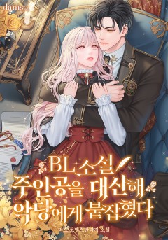 BL소설 주인공을 대신해 악당에게 붙잡혔다.
