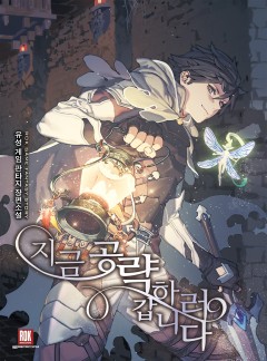 지금 공략하러 갑니다