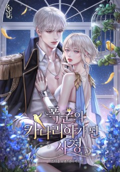 폭군의 카나리아가 된 사정 [외전]