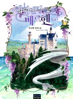 해피엔딩을 위한 메르헨