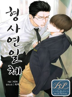 형사연일체
