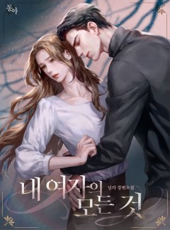 내 여자의 모든 것