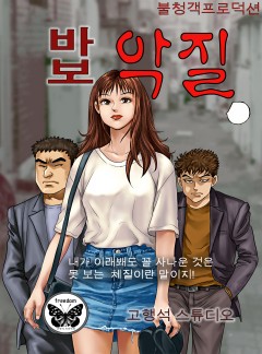 바보악질 [단행본]
