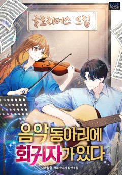 음악동아리에 회귀자가 있다