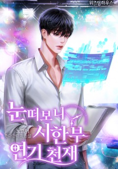 눈떠보니 시한부 연기 천재