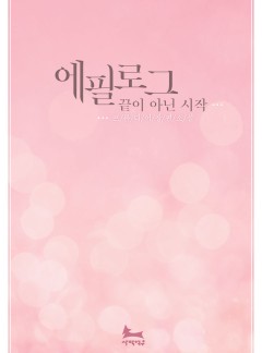 에필로그, 끝이 아닌 시작