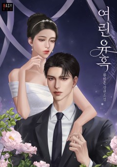 여린 유혹