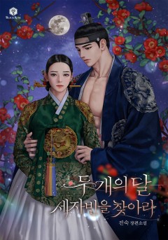 두 개의 달-세자빈을 찾아라[단행본][개정판]