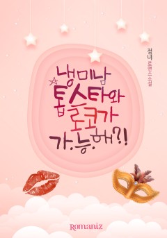 냉미남 톱스타와 로코가 가.능.해?!