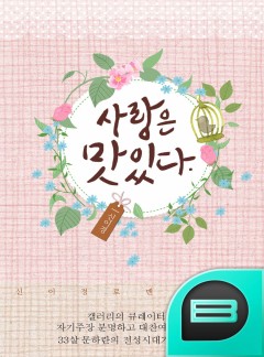 사랑은 맛있다
