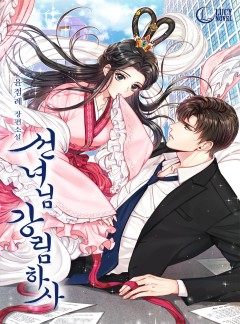 선녀님 강림하사