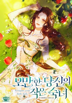 오만한 당신의 작은 숙녀