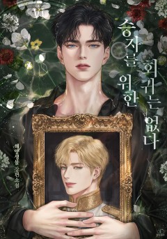 승자를 위한 회귀는 없다