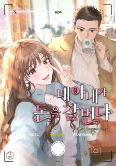 내 아내가 돈을 잘 번다