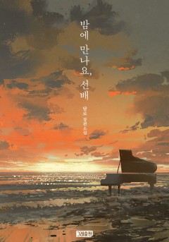 밤에 만나요, 선배 [개정판]