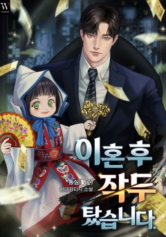 이혼 후 작두 탔습니다.