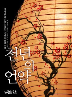 천년의 언약