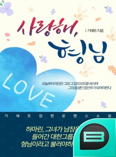 사랑해, 형님!