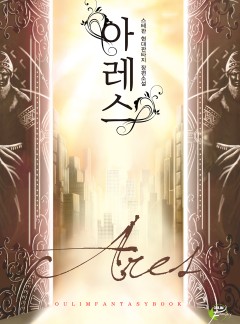 아레스 [단행본]