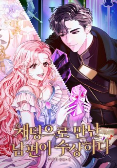 채팅으로 만난 남편이 수상하다