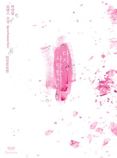 다시 사랑합시다