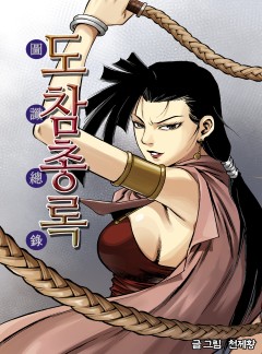 도참총록 [단행본]