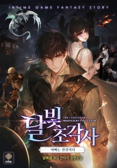 달빛조각사: 아빠는 전설이다