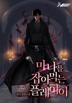 마나를 잡아먹는 플레이어
