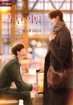 무단 이탈