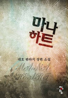 마나하트