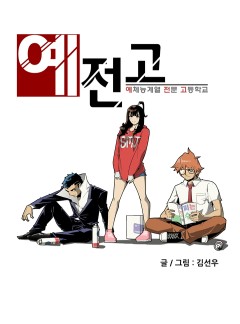 예전고