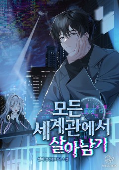 모든 세계관에서 살아남기