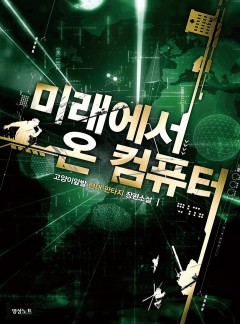 미래에서 온 컴퓨터 [완결]