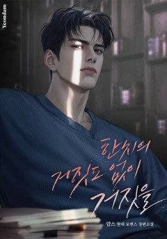 한 치의 거짓도 없이 거짓을