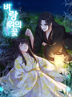 벼랑위의 꽃